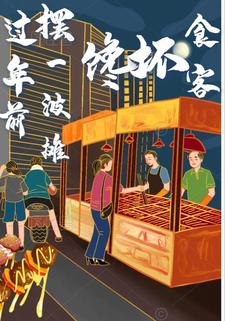 过年前摆一波摊馋坏食客