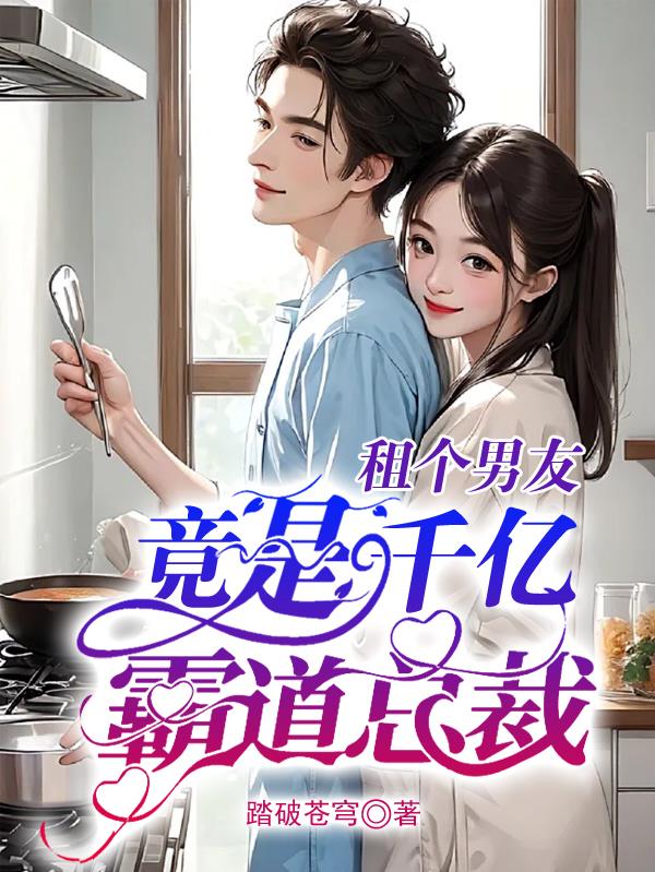 租个男友竟是千亿霸道总裁