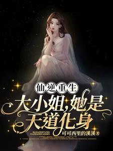 仙逆重生大小姐她是天道化身