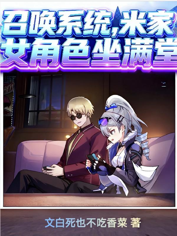 召唤系统米家女角色坐满堂