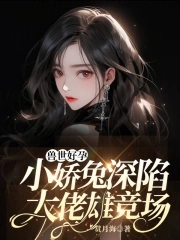 兽世好孕小娇兔深陷大佬雄竞场