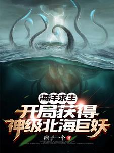 海洋求生开局一只神级北海巨妖