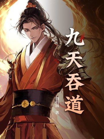 九天吞道