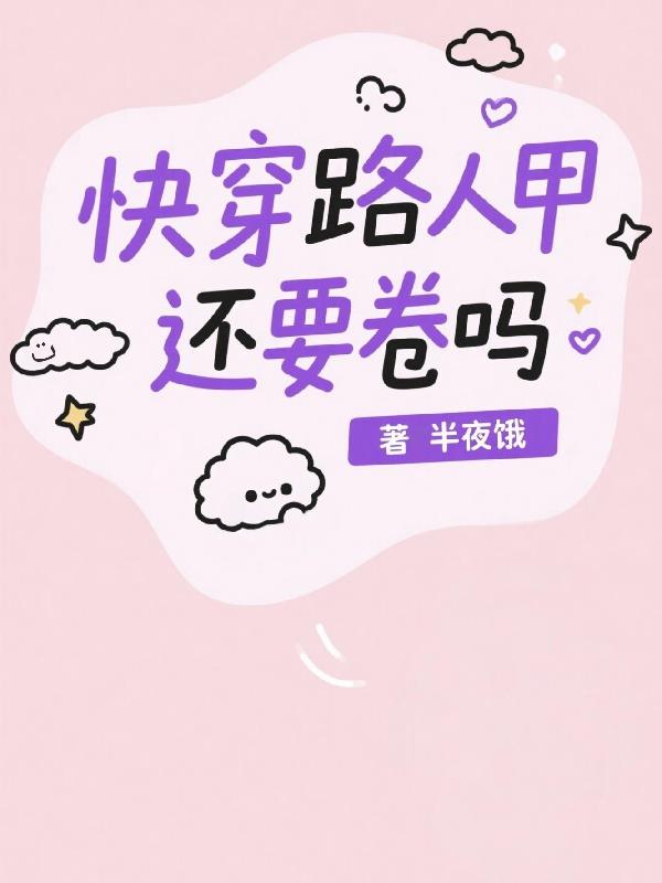 快穿路人甲还要卷吗