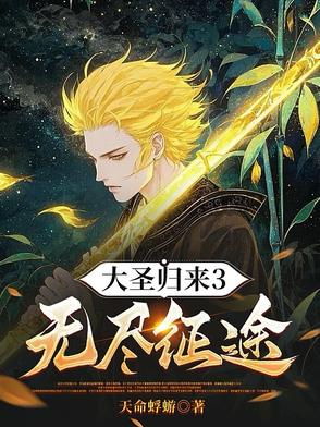 大圣归来3无尽征途