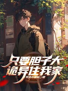 只要胆子大诡异住我家