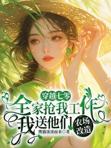 全家抢我工作我送他们农场改造