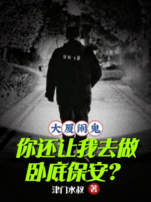 大厦闹鬼你还让我去做卧底保安