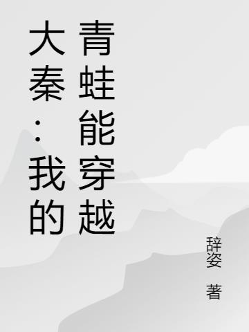 大秦我的青蛙能穿越