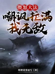 攒怒大法嘲讽拉满我无敌