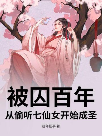 被囚百年从偷听七仙女开始成圣