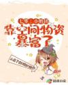 七零小奶团靠空间物资暴富了