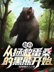 我就赶个山黑熊让我帮它看荔枝