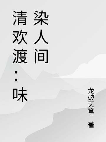 清欢渡味染人间
