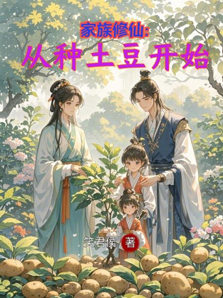 家族修仙从种土豆开始
