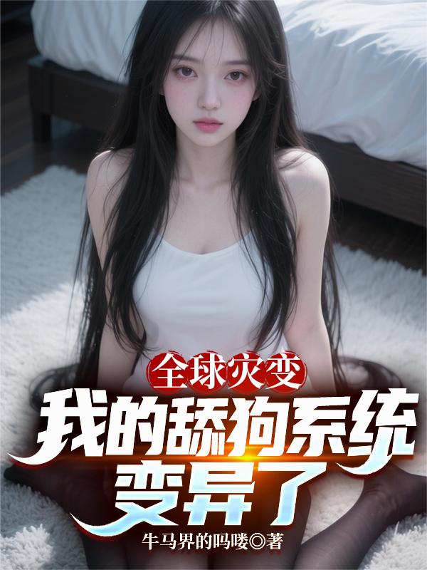 全球灾变我的舔狗系统变异了