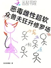 恶毒雌性超软众兽夫狂开修罗场