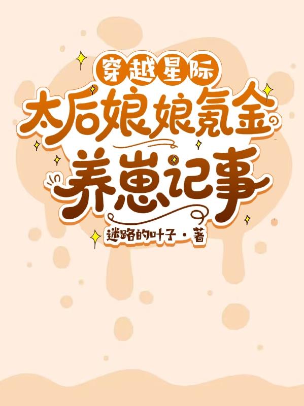 穿越星际太后娘娘氪金养崽记事