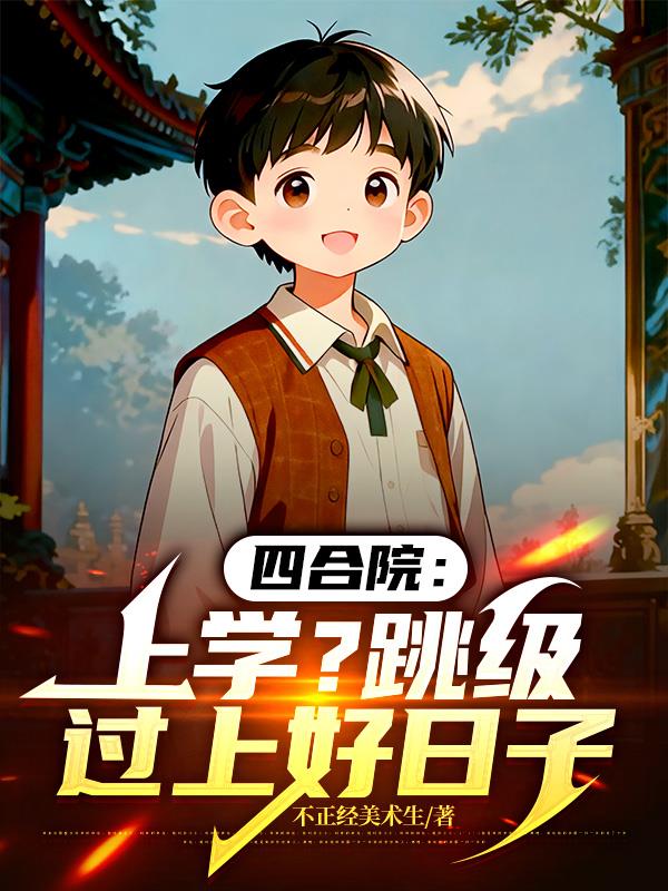 四合院上学跳级过上好日子