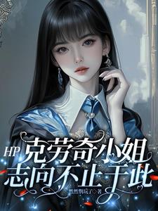 HP克劳奇小姐志向不止于此