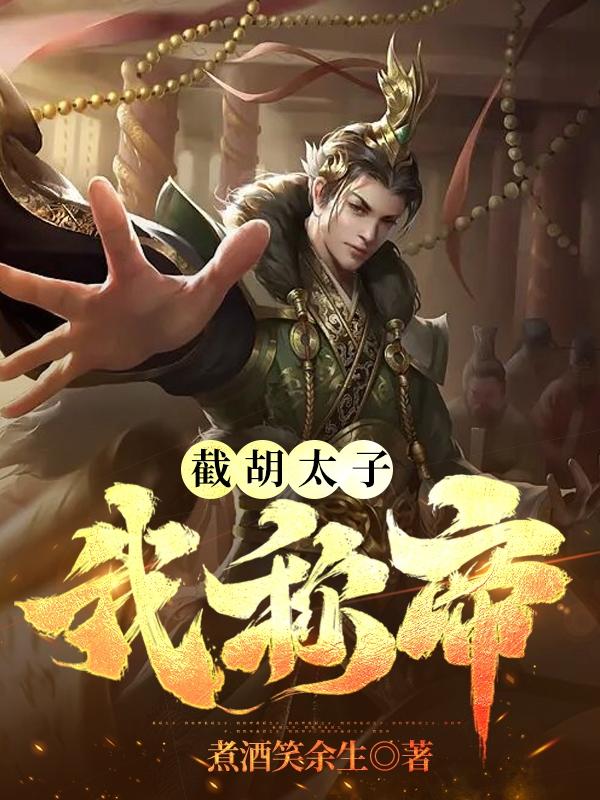 截胡太子我称帝