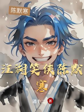 江湖笑侠陈默寒