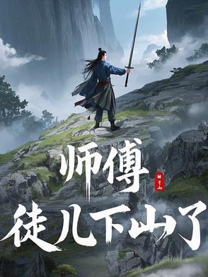 师傅徒儿下山了