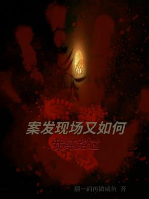 案发现场又如何我纯路过