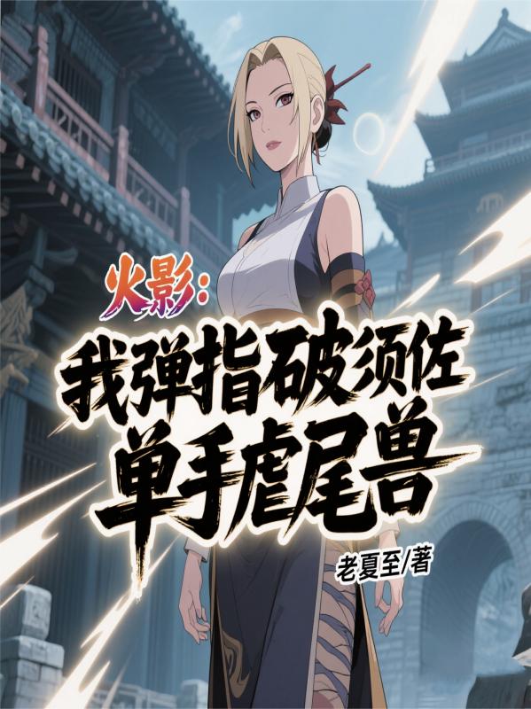 火影我弹指破须佐单手虐尾兽