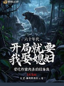 六十年代开局就要我娶媳妇