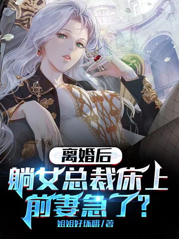 离婚后躺女总裁床上前妻急了