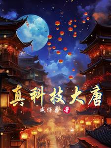 穿越大唐打造最强工业园