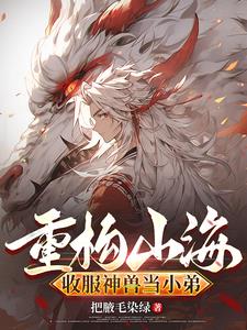 缘起山海拐个狐狸当男友