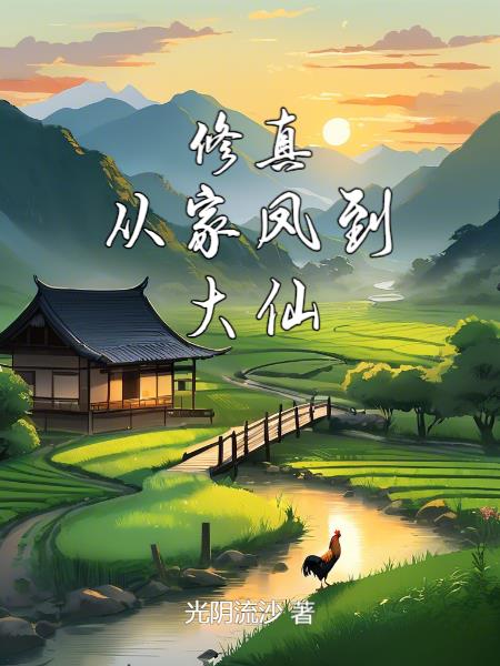 修真从家凤到大仙