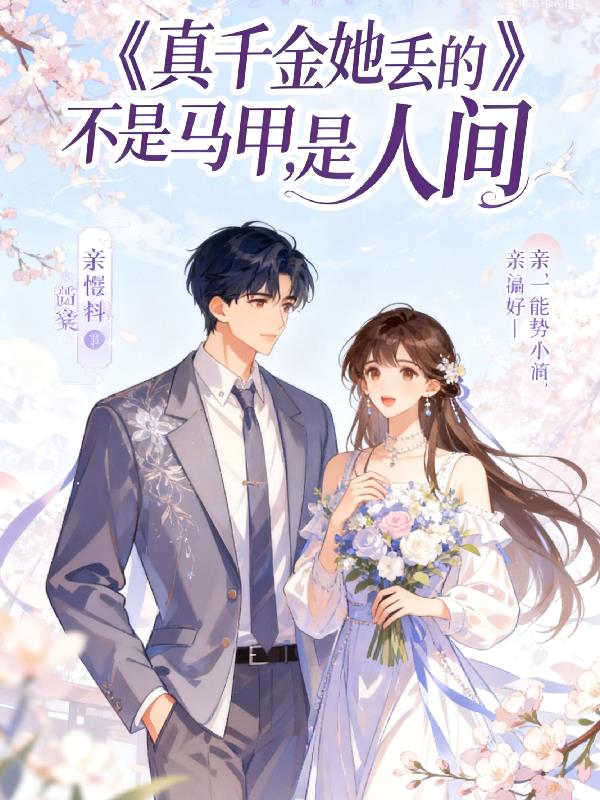 真千金她丢的不是马甲是人间