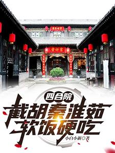 四合院搂着秦淮茹坑你没商量