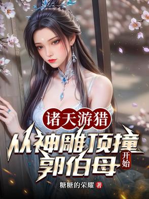 诸天游猎从神雕顶撞郭伯母开始