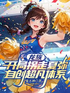 龙族开局拐走夏弥自创超凡体系