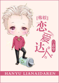 [韩娱]恋爱达人
