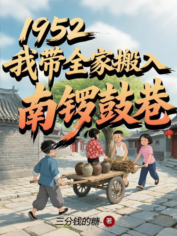 1952我带全家搬入南锣鼓巷