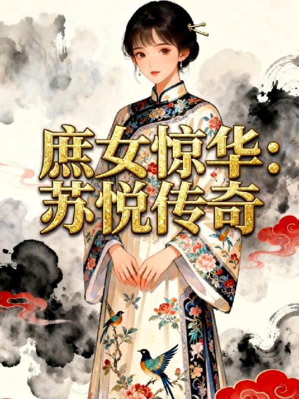 庶女惊华苏悦传奇