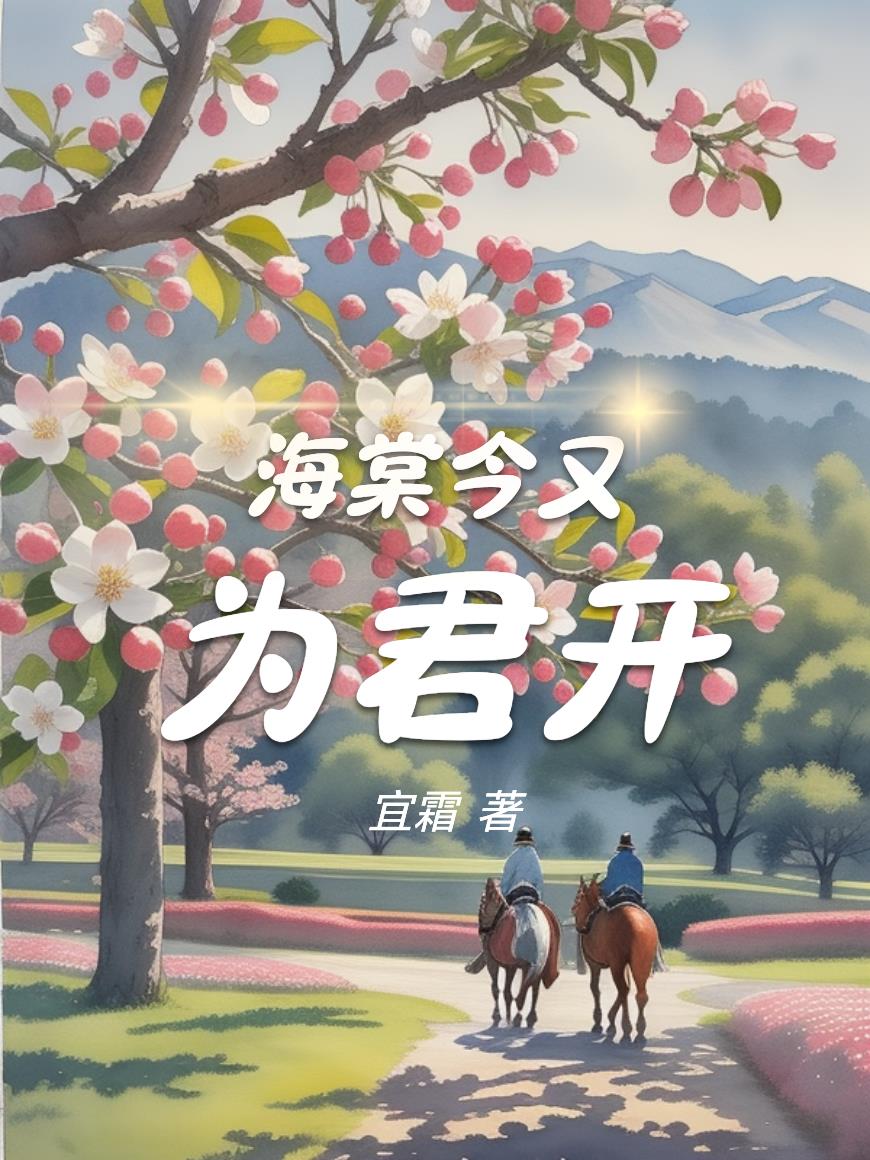 海棠今又为君开