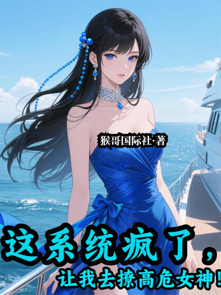 这系统疯了让我去撩高危女神