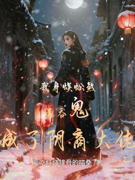 我身蜈蚣煞靠吞鬼成了阴商大佬