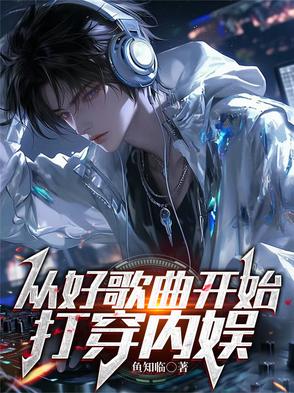 从好歌曲开始打穿内娱