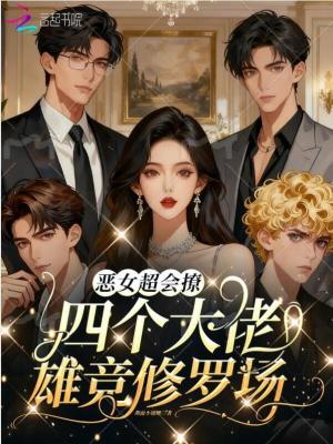 恶女超会撩四个大佬雄竞修罗场