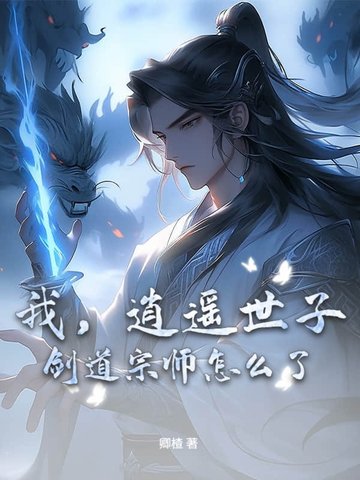 我逍遥世子剑道宗师怎么了