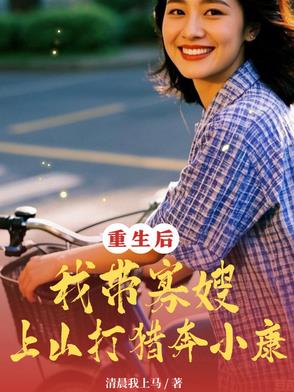 重生后我带寡嫂上山打猎奔小康