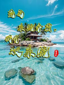 荒岛求生我抢了别人的多子多福