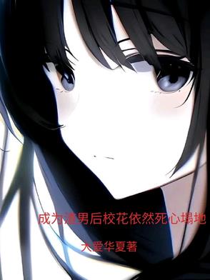 成为渣男后校花依然死心塌地